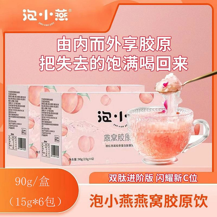 泡小燕 即食燕窝桃红胶原蛋白肽银耳免煮冲90g/盒 1 盒