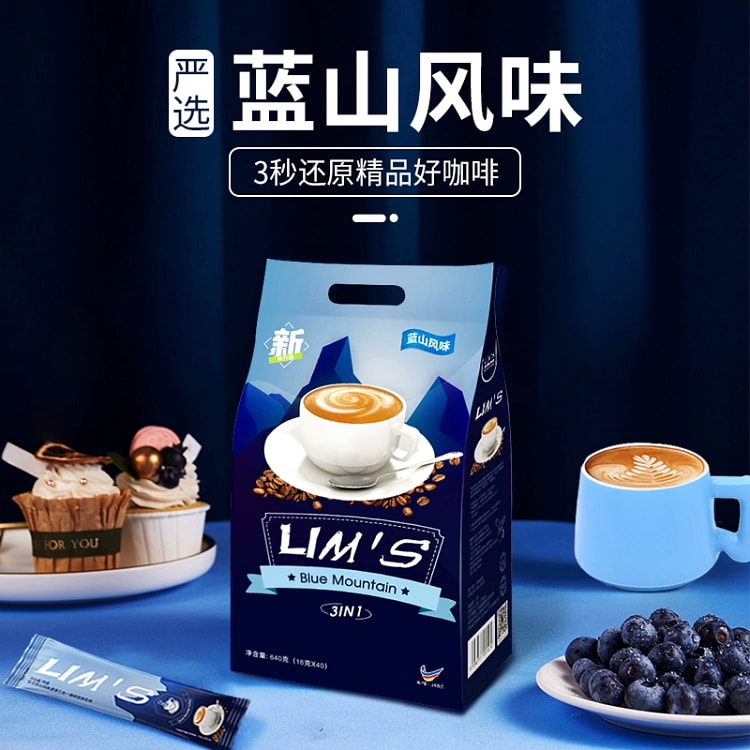 马来西亚进口LIMS零涩蓝山风味咖啡速溶16g*40条