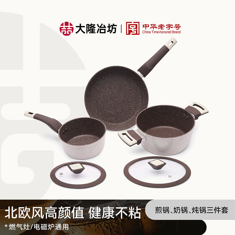 大隆 不粘锅三件套 炖锅 奶锅 煎锅 烹饪套装
