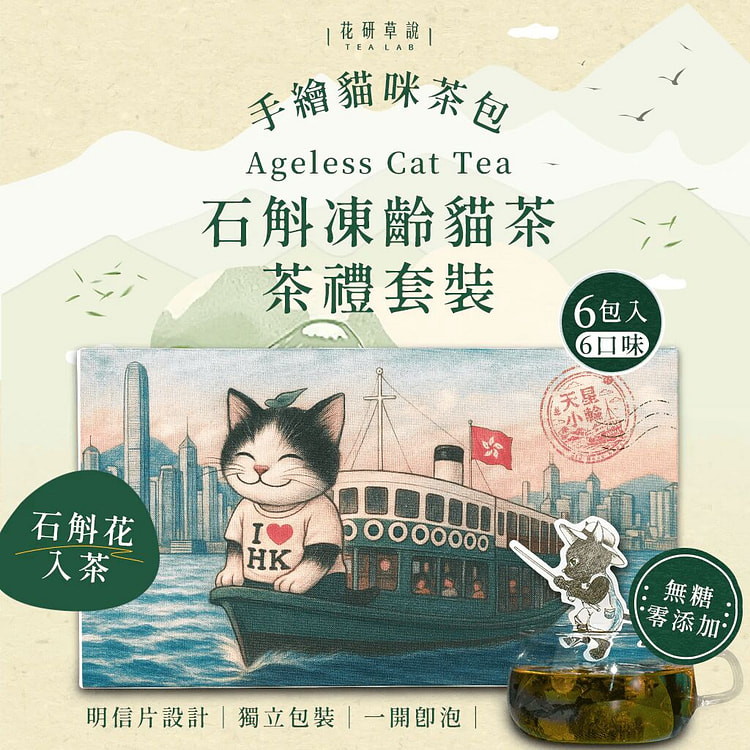 花研草說 石斛凍齡貓茶 茶禮套裝 6包 1 份