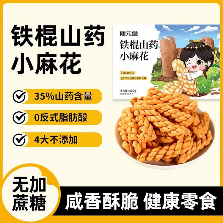 健元堂  铁棍山药小麻花 咸香酥脆  400g*1