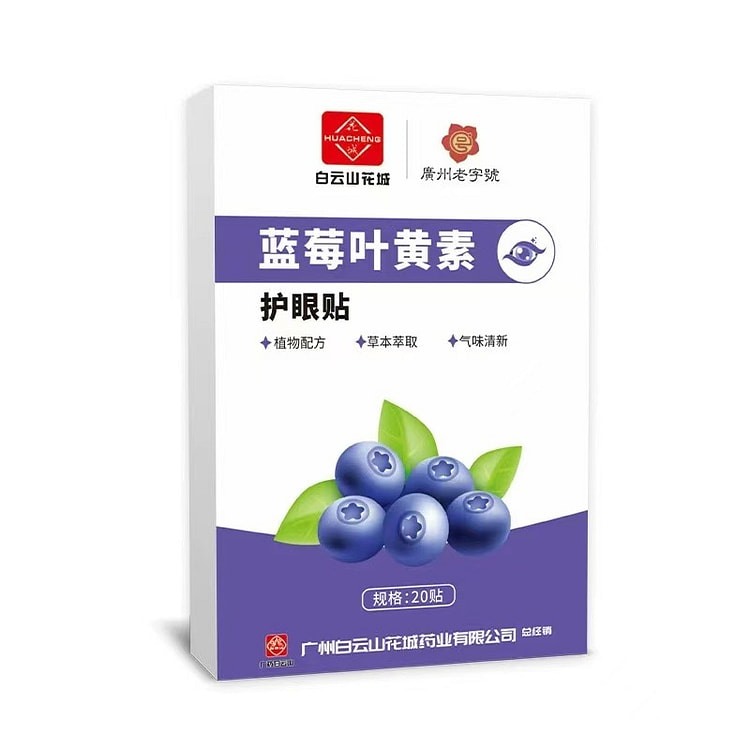 蓝莓叶黄素护眼贴（冷敷型）20贴