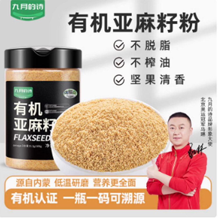 九月的诗有机熟亚麻籽粉