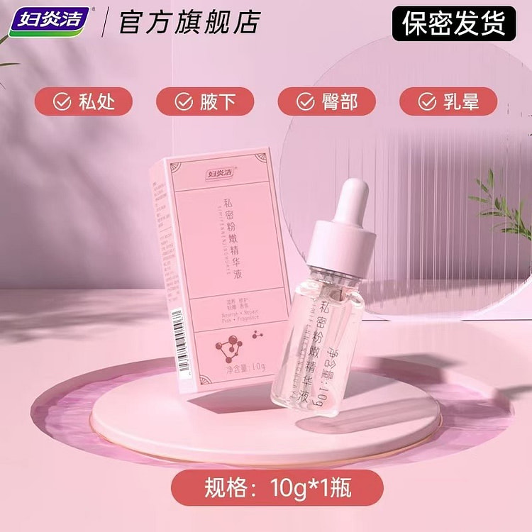 【妇炎洁】私处粉嫩去黑色素 保养女性 10g*1瓶