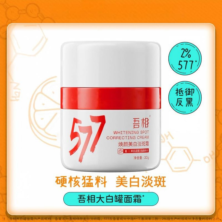 吾相 577 焕颜美白淡斑精华面霜 30g*1 30 克
