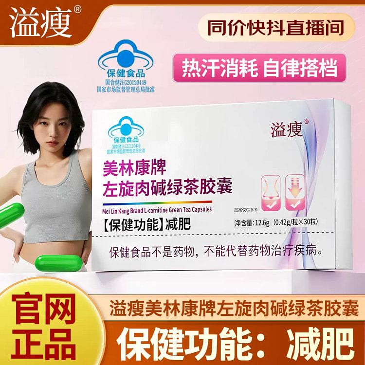 溢瘦 美林康牌左旋肉碱绿茶胶囊 减肥瘦身30粒/盒 1 盒