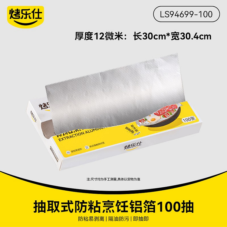 【100抽 防粘】烤乐仕 锡纸