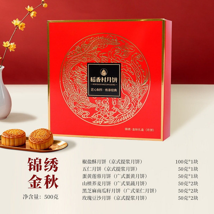 稻香村月饼礼盒锦绣金秋 1 盒