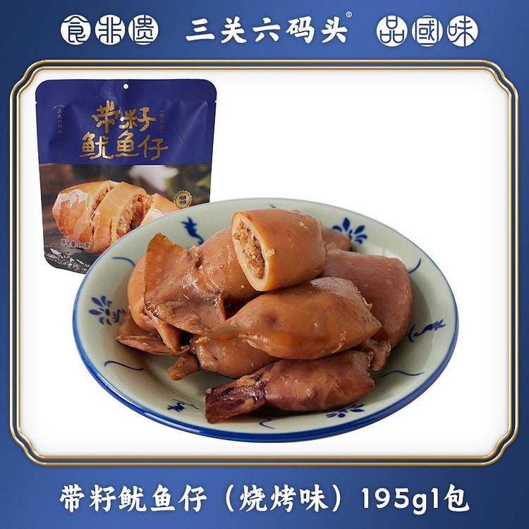 三关六码头 带籽满籽鱿鱼仔 195 克