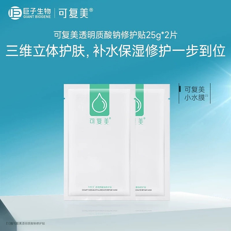 可复美 透明质酸钠修护贴 敏肌/干皮快速补水*5片