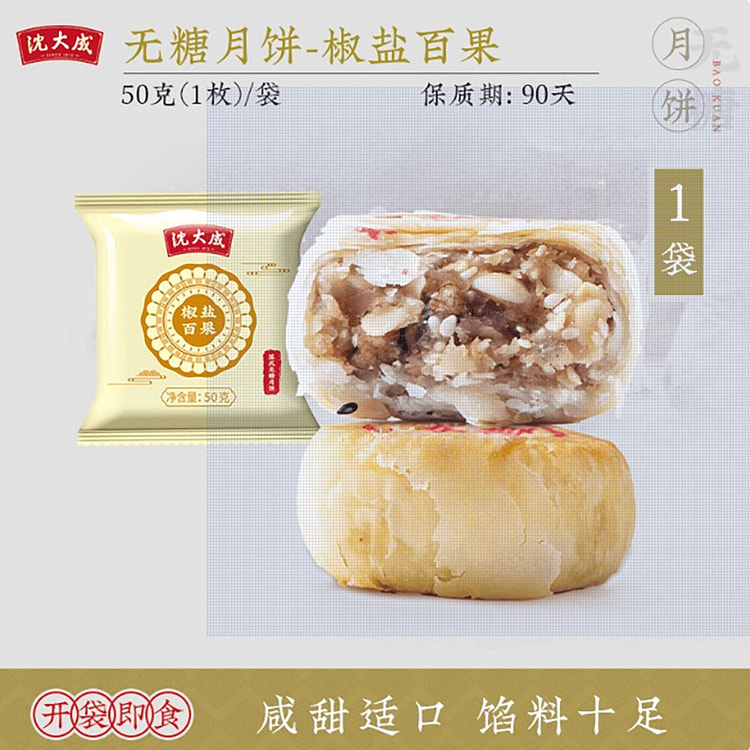 沈大成苏式月饼椒盐百果50g 50 克