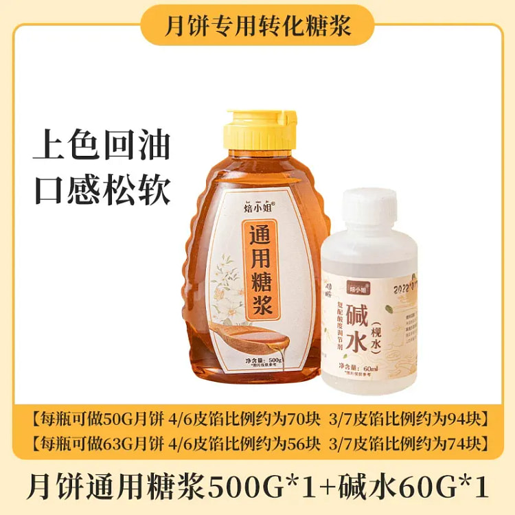 焙小姐 月饼糖浆 无蔗糖广式月饼糖浆枧水组合2瓶 560 克