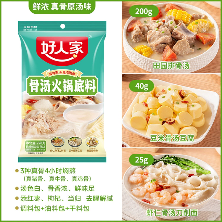 骨汤火锅底料220g