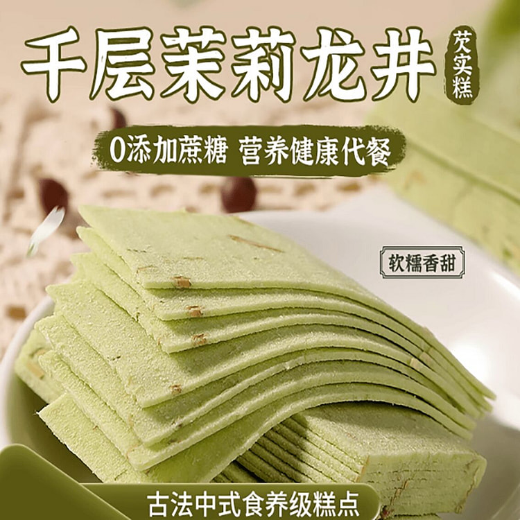 办公室千层茉莉龙井芡实糕无糖精糕点心糯米云片小吃 250 克