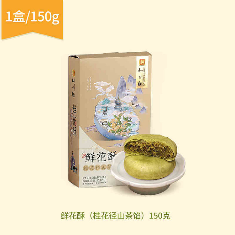 知味观 桂花径山茶馅鲜花酥