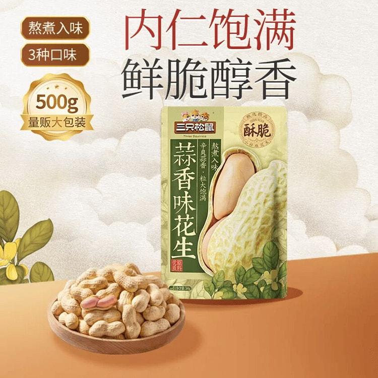 三只松鼠蒜香味花生500g 500 克