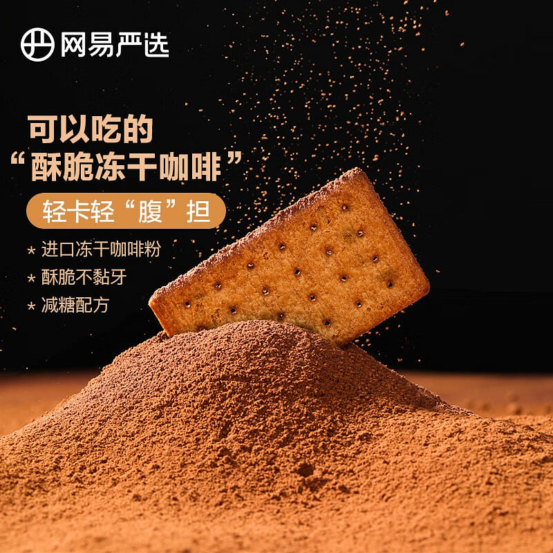网易严选薄脆咖啡饼干 减糖代餐休闲零食办公室下午茶 (生椰拿铁) 340 克