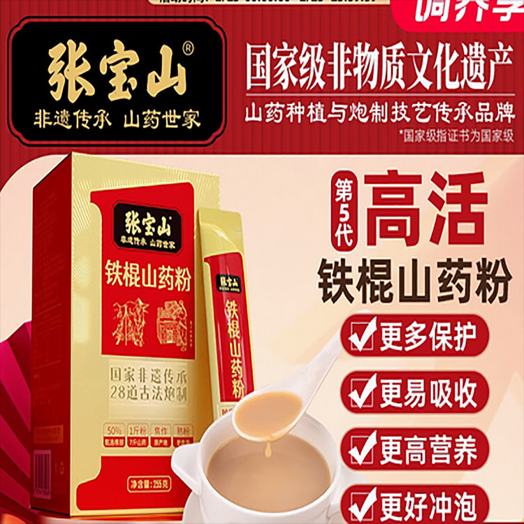 张宝山非遗铁棍山药粉