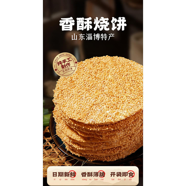 山东特产香酥烧饼*1袋