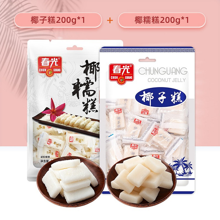 春光食品 海南特产年货糖果零食椰子糕200g+椰糯糕200g东郊椰林不粘牙