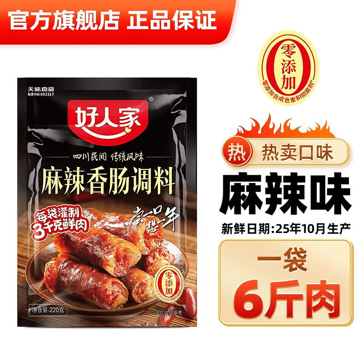 好人家麻辣香肠调味料220g 220 克
