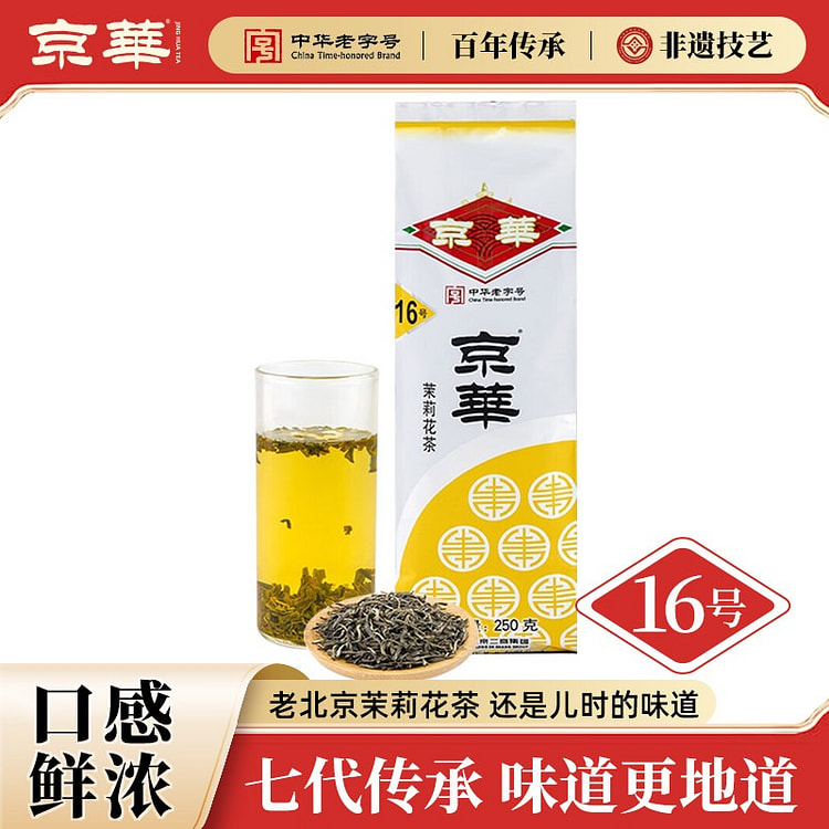 京华16号茉莉花茶250g老北京浓香型茶叶口粮茶 250 克