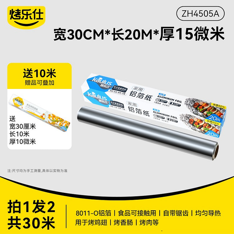 【2卷 适用肉+素组合】烤乐 仕锡纸