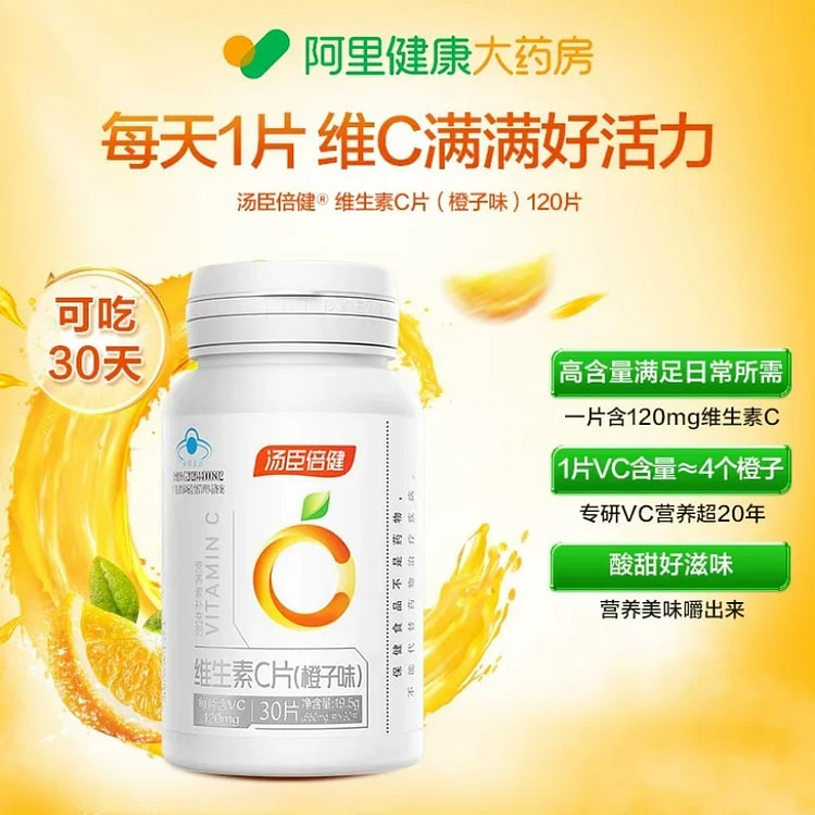 汤臣倍健 维生素C咀嚼片 30片 甜橙味 1 瓶