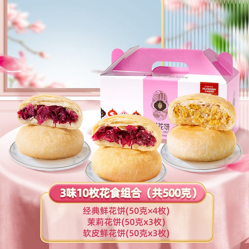 【10枚】潘祥记鲜花饼组合 3口味 500 克