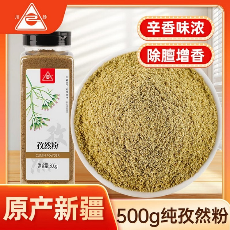 川珍纯孜然粉【新疆】孜然粒磨碎烧烤调料烤肉蘸撒料 500 克
