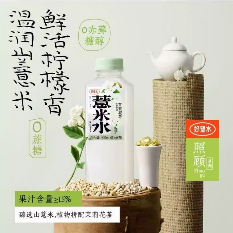 好望水 茉莉薏米水
