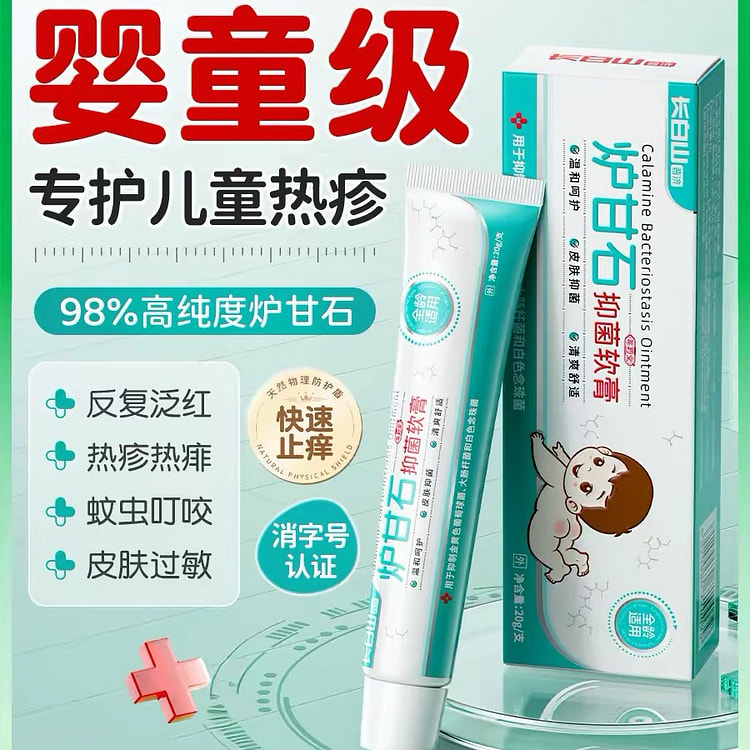 炉甘石软膏婴儿专用宝宝除湿止痒膏无激素 1支 20 克