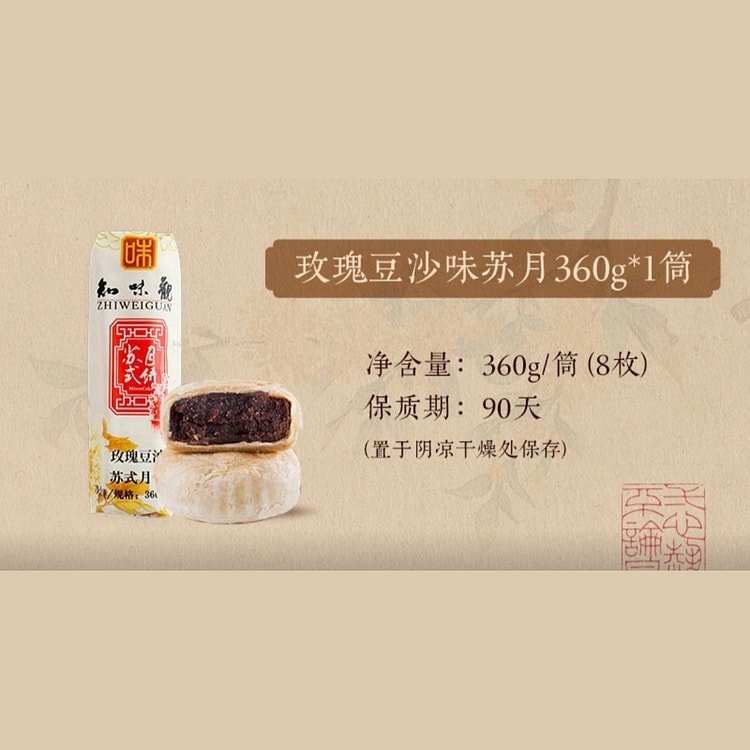 知味观 苏式月饼玫瑰豆沙苏月360克*1筒 360 克
