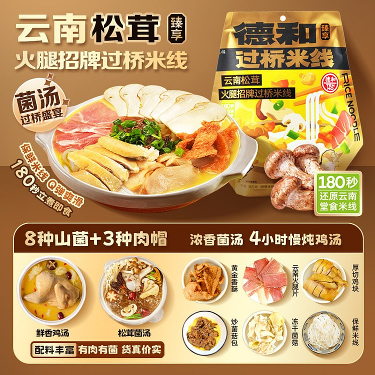 德和 云南松茸火腿招牌过桥米线 1袋 365 克