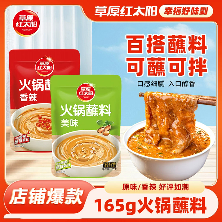 草原红太阳火锅蘸料家用麻酱调料 原味 165 克