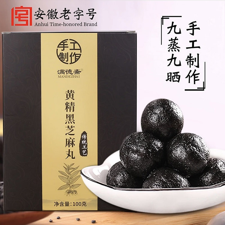 黄精黑芝麻丸100g九蒸九晒九华山辟谷丸即食养生丸 100 克