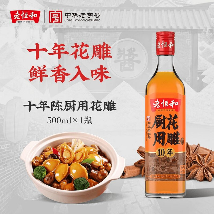 老恒和十年陈厨用花雕料酒500ml 500 克