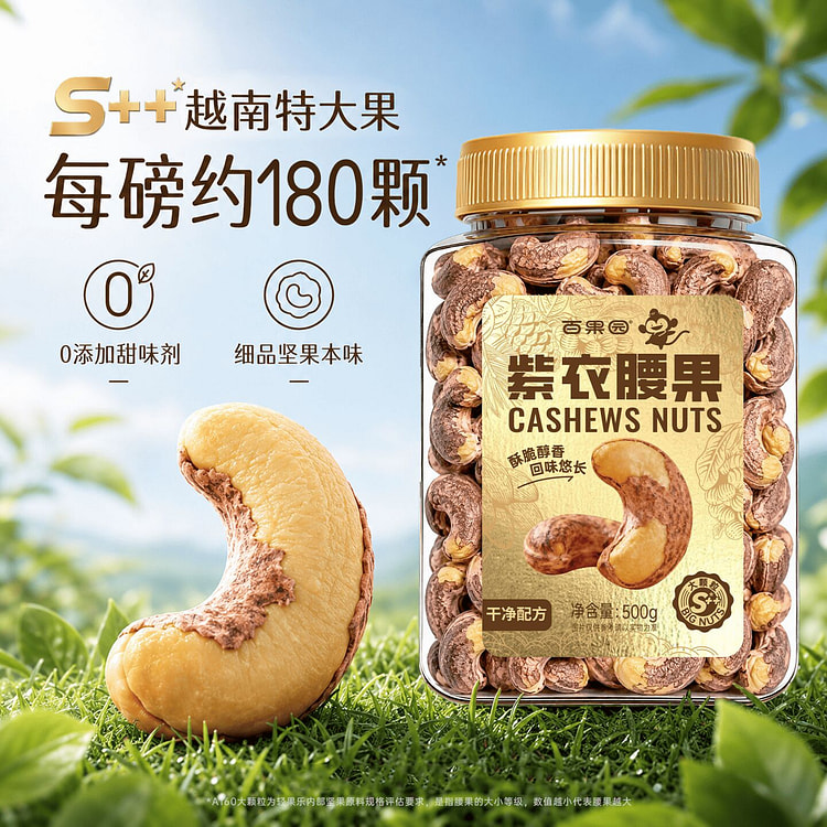 Baiguoyuan A180 Vietnamese Purple skinned Cashew 500 g