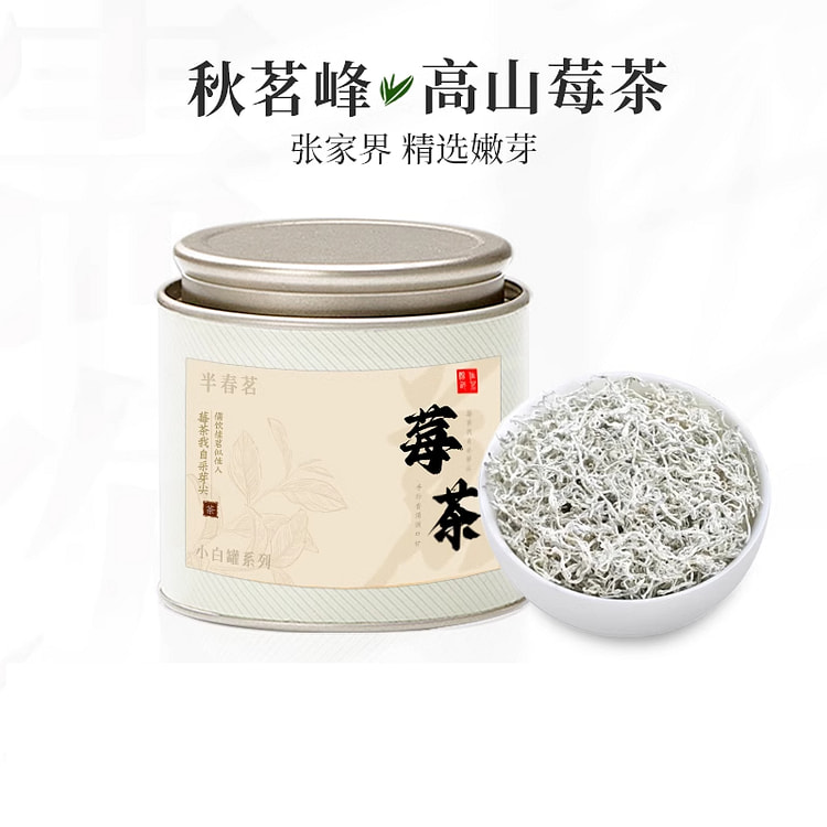 秋茗峰张家界高山莓茶新茶小罐装 20g*1罐装