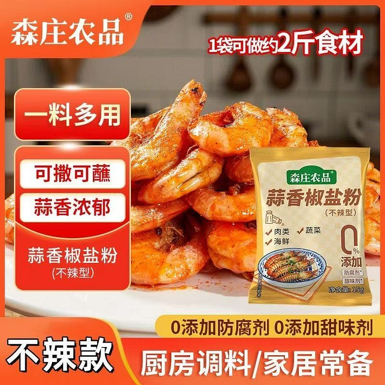 森庄农品正宗蒜香椒盐粉不辣儿童蒜蓉椒盐虾烧烤撒料 15 克*3 包