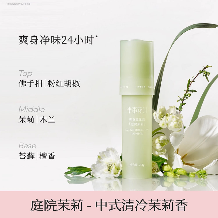 半亩花田止汗露女腋下持久留香香体露 庭院茉莉20g