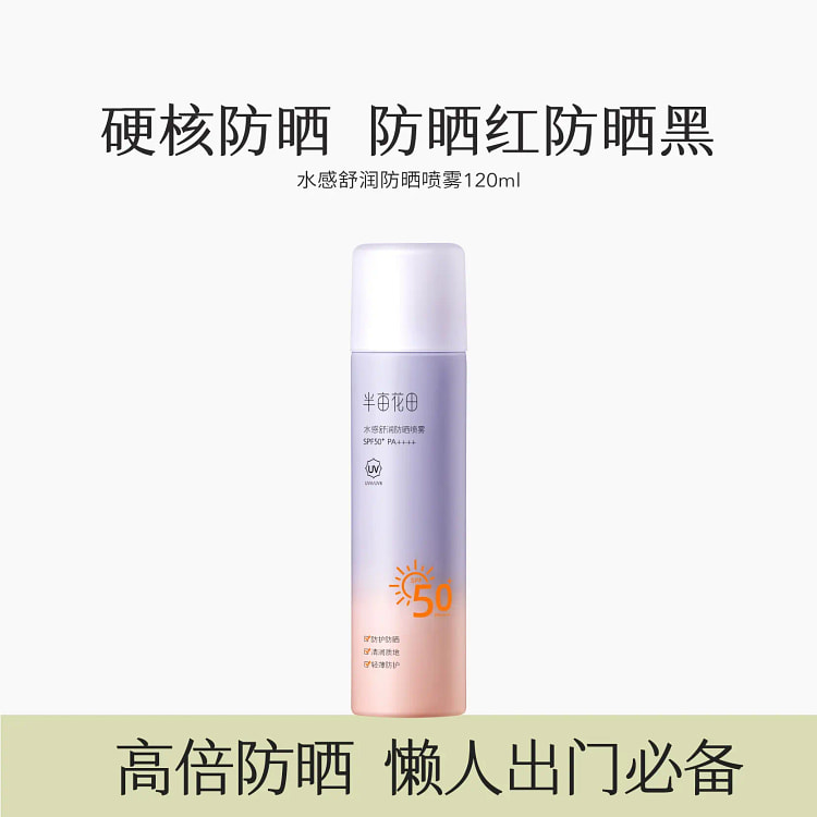 半亩花田防晒喷雾面部隔离清爽不油腻2瓶