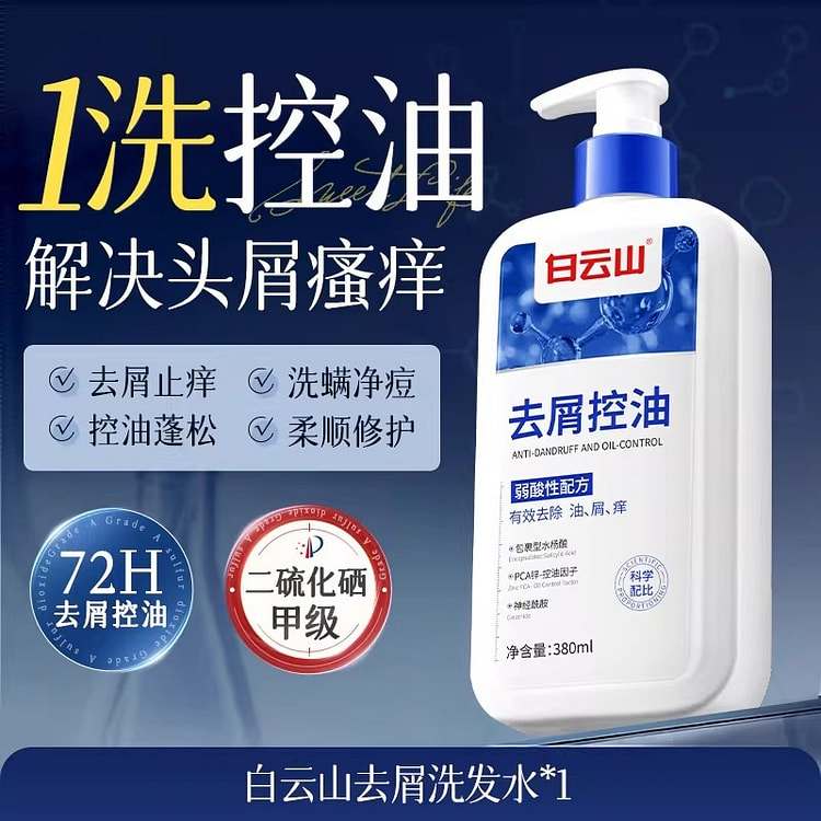 白云山 二硫化硒洗发水露控油蓬松去屑止痒护发洗头水 380 克