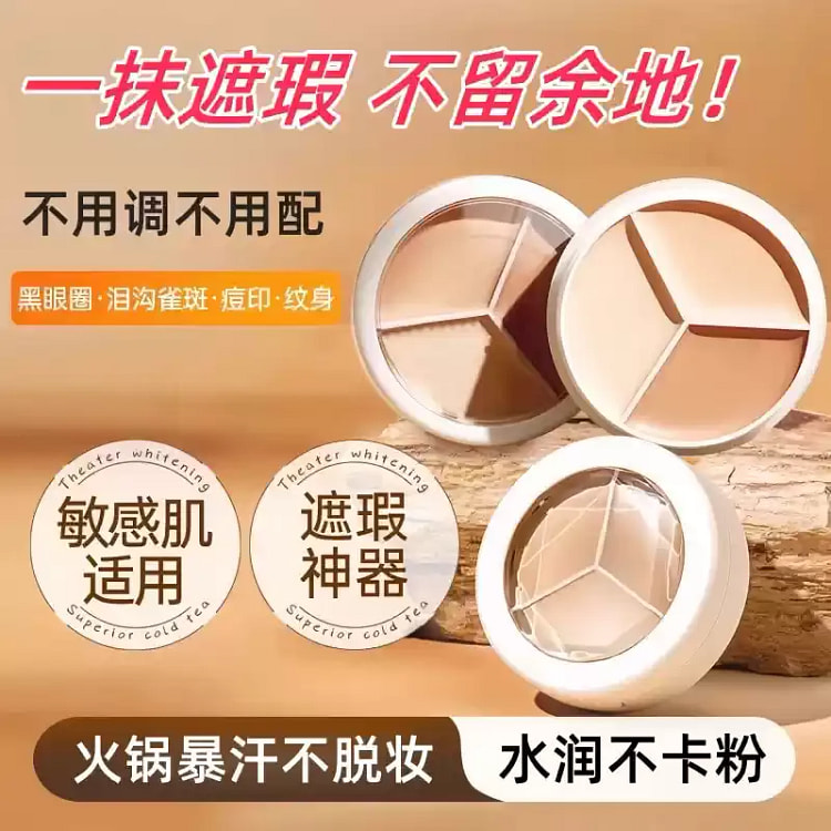 三色遮瑕水润持妆强力遮盖黑眼圈痘印法令纹泪沟提亮面 1 盒