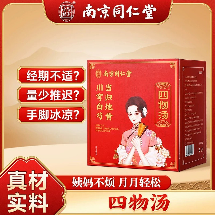 【月月轻松】同仁堂 四物汤