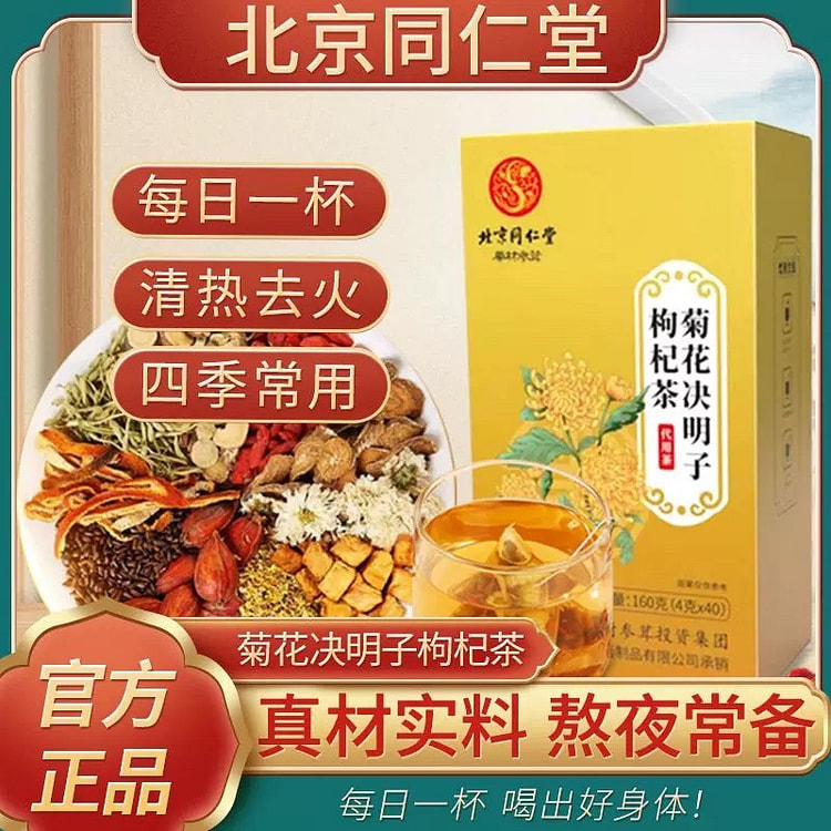 同仁堂 菊花决明子枸杞茶