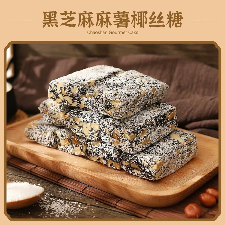 潮汕特产花生酥糖 传统糕点《黑芝麻麻薯椰丝糖》1袋