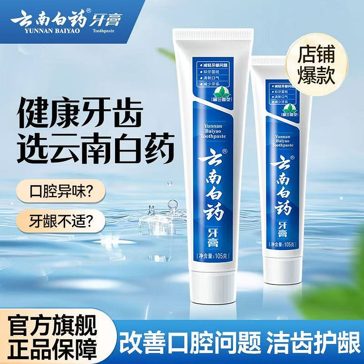 云南白药经典留兰香护龈深洁清新口气牙膏105*2