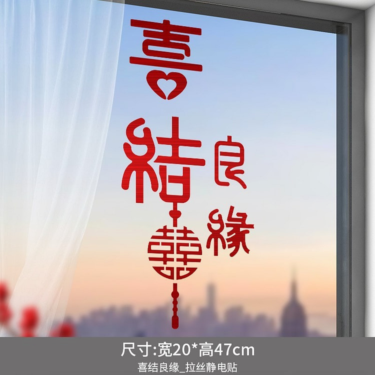 新婚装饰静电贴玻璃门贴纸新居搬家入宅布置用品福字窗花 喜结良缘_拉丝贴【1张】