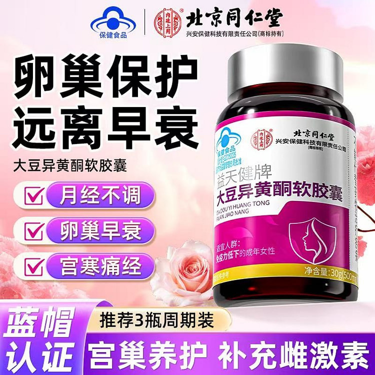 北京同仁堂 大豆异黄酮软胶囊雌激素 30 克